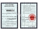 組織機構(gòu)代碼